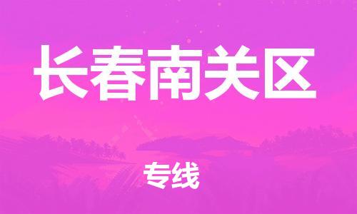 上海到长春南关区货运公司-零担运输专线「多少天到」