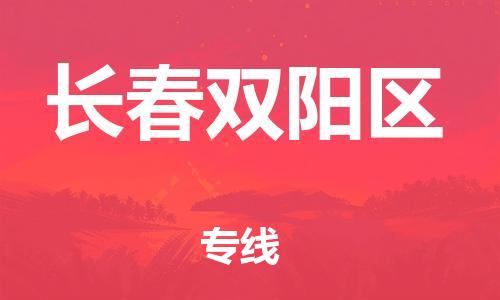 上海到长春双阳区货运公司-物流专线量大价优「高效快速」