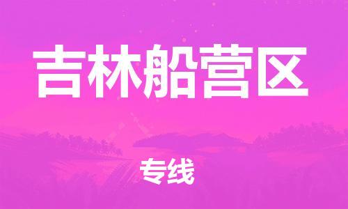 上海到吉林船营区货运公司-物流专线快运直达「准时到厂」