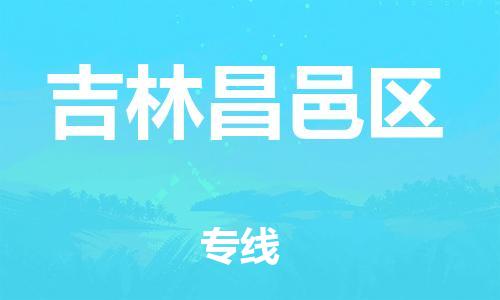 上海到吉林昌邑区货运公司-物流专线全境辐射「一站直达」