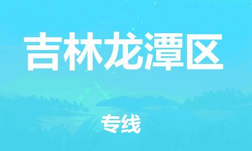 上海到吉林龙潭区货运公司-大件运输专线「丢损必赔」