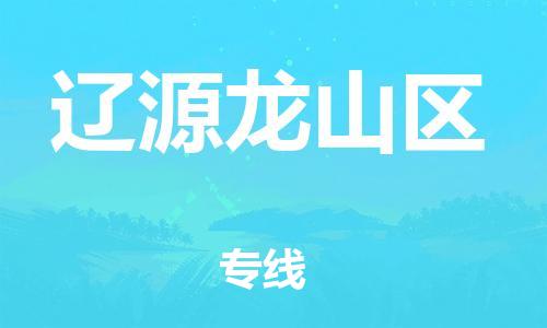 上海到辽源龙山区货运公司-大型机械运输专线「准时到达」