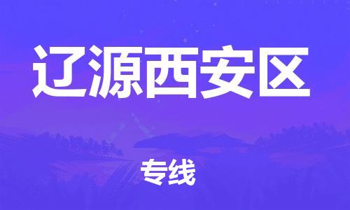 上海到辽源西安区货运公司-易碎货物运输专线「上门取货」