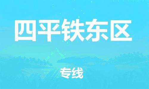 上海到四平铁东区货运公司-电子产品运输专线「费用多少」