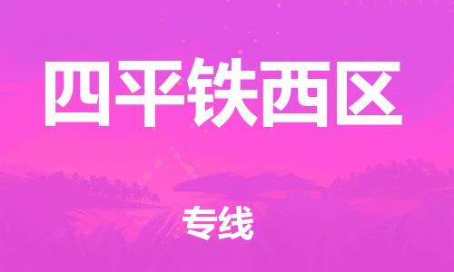 上海到四平铁西区货运公司-物流专线全境闪送「送货上门」