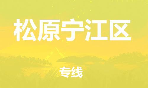 上海到松原宁江区货运公司-物流专线要多久「收件放心」