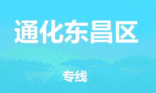 上海到通化东昌区货运公司-建筑材料运输专线「省时省心」