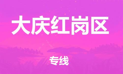 上海到大庆红岗区货运公司-物流专线快速直达「安全高效」