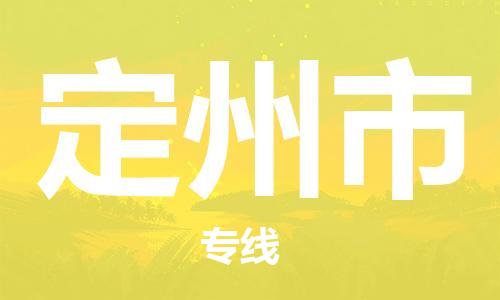 温州到定州市物流公司-原材料运输专线「高效运输」