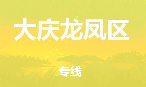 上海到大庆龙凤区货运公司-物流专线上门提货「全境配送」