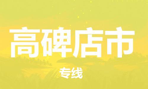 温州到高碑店市物流公司-物流专线保价运输「量大价优」