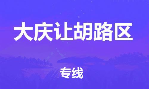 上海到大庆让胡路区货运公司-物流专线怎么收费「诚信经营」