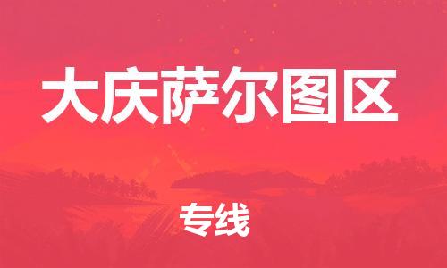 上海到大庆萨尔图区货运公司-艺术品运输专线「全境辐射」
