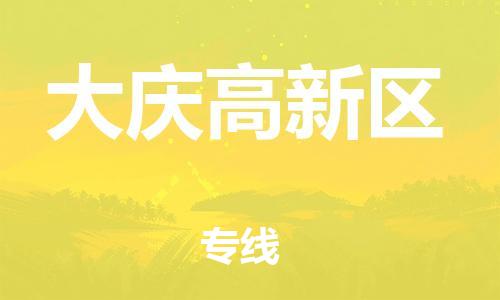 上海到大庆高新区货运公司-零担运输专线「价格实惠」