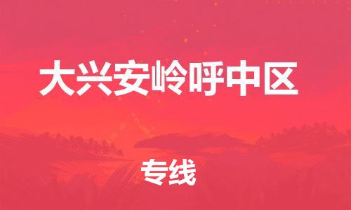 上海到大兴安岭呼中区货运公司-货运公司不随意加价「快运直达」