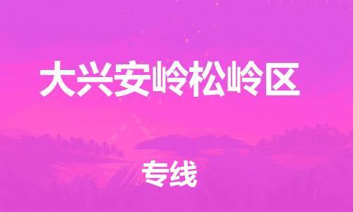 上海到大兴安岭松岭区货运公司-物流专线全境直达「按时送达」