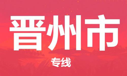 温州到晋州市物流公司-物流专线全境辐射「机动性高」 温州到晋州市物流公司-物流专线全境辐射「机动性高」