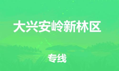 上海到大兴安岭新林区货运公司-物流专线资质齐全「多少一方」