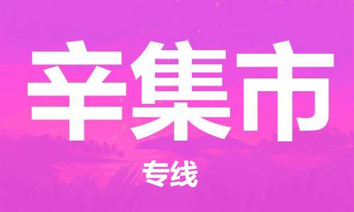 温州到辛集市物流公司-重大设备运输专线「不随意加价」 温州到辛集市物流公司-重大设备运输专线「不随意加价」