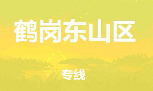 上海到鹤岗东山区货运公司-设备配件运输专线「诚信经营」