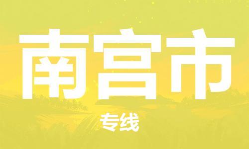 温州到南宫市物流公司-物流专线机动性高「收费标准」