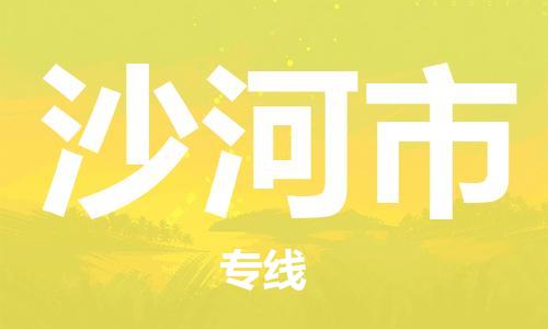 温州到沙河市物流公司-艺术品运输专线「多久时间」