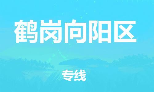上海到鹤岗向阳区货运公司-设备运输专线「省时省力省心」 上海到鹤岗向阳区货运公司-设备运输专线「省时省力省心」