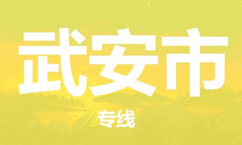 温州到武安市物流公司-物流专线要多久「上门提货」