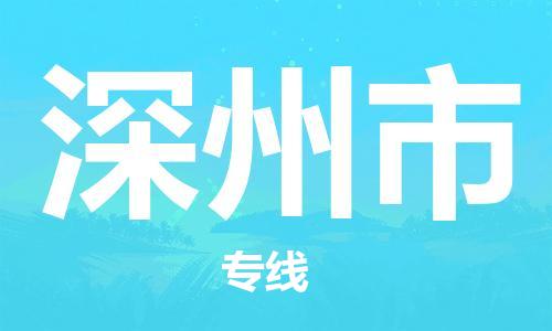 温州到深州市物流公司-化工原料运输专线「丢损必赔」