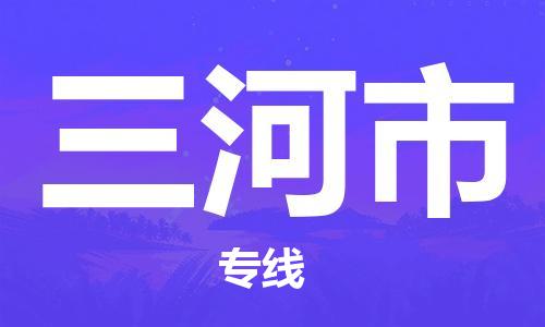 温州到三河市物流公司-建筑材料运输专线「每天发车」