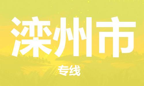 温州到滦州市物流公司-装饰材料运输专线「怎么收费」