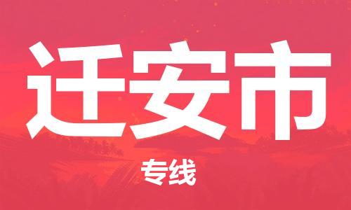 温州到迁安市物流公司-货运公司费用价格「价格多少」