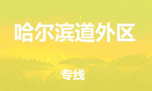 上海到哈尔滨道外区货运公司-物流专线市县派送「价格多少」 上海到哈尔滨道外区货运公司-物流专线市县派送「价格多少」