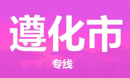 温州到遵化市物流公司-重大设备运输专线「保证时效」
