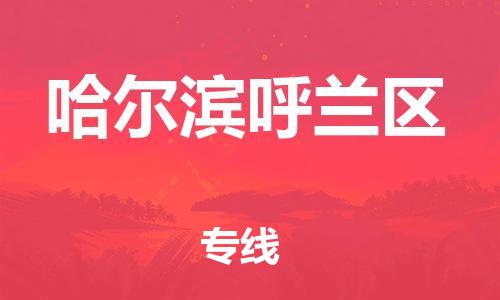 上海到哈尔滨呼兰区货运公司-物流专线需要好久「准时到货」 上海到哈尔滨呼兰区货运公司-物流专线需要好久「准时到货」