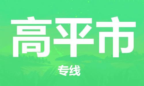 温州到高平市物流公司-物流专线保价运输「往返运输」