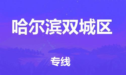 嘉兴到哈尔滨双城区物流公司-物流专线市县闪送「全天午休」