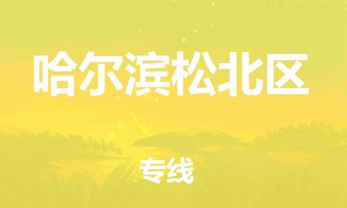 嘉兴到哈尔滨松北区物流公司-货运公司费用多少「往返运输」