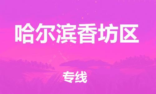 嘉兴到哈尔滨香坊区物流公司-大型物件运输专线「全额保价」