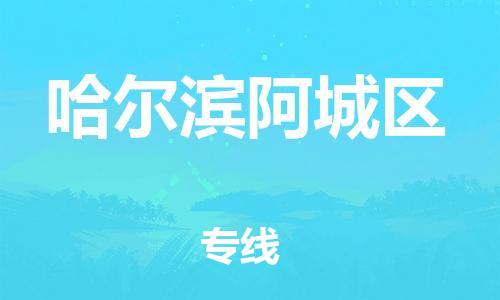 嘉兴到哈尔滨阿城区物流公司-物流专线快运直达「需要好久」