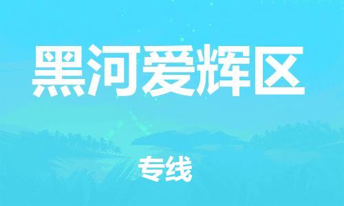 嘉兴到黑河爱辉区物流公司-物流专线准时到达「急速达」