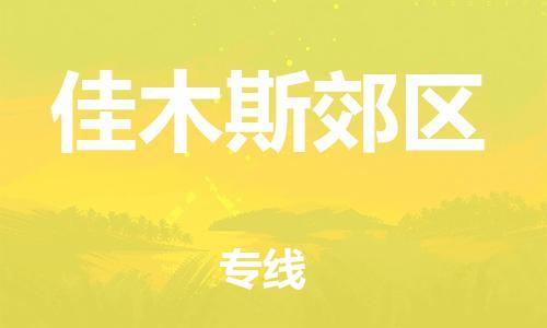 嘉兴到佳木斯郊区物流公司-农资产品运输专线「每天发车」