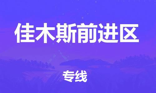 嘉兴到佳木斯前进区物流公司-物流专线市县派送「价格实惠」
