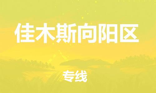 嘉兴到佳木斯向阳区物流公司-物流专线免费取件「全天午休」 嘉兴到佳木斯向阳区物流公司-物流专线免费取件「全天午休」