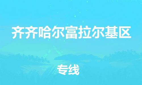 嘉兴到齐齐哈尔富拉尔基区物流公司-汽车配件运输专线「实时跟踪」 嘉兴到齐齐哈尔富拉尔基区物流公司-汽车配件运输专线「实时跟踪」