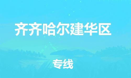 嘉兴到齐齐哈尔建华区物流公司-食品饮料运输专线「上门提货」 嘉兴到齐齐哈尔建华区物流公司-食品饮料运输专线「上门提货」