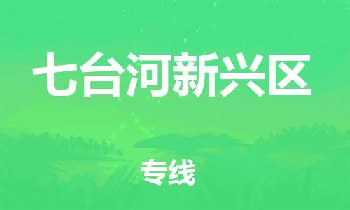 上海到七台河新兴区货运公司-货运公司保证时效「保价运输」