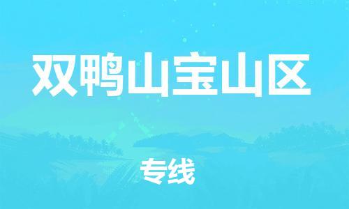 上海到双鸭山宝山区货运公司-物流专线天天发车「价格优惠」