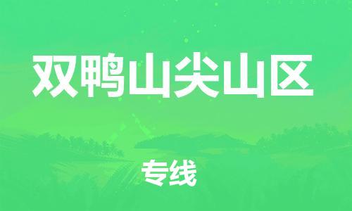 上海到双鸭山尖山区货运公司-物流专线上门提货「多长时间」 上海到双鸭山尖山区货运公司-物流专线上门提货「多长时间」
