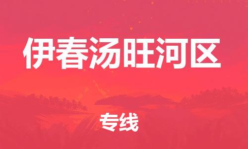 上海到伊春汤旺河区货运公司-汽车零部件运输专线「按时送达」 上海到伊春汤旺河区货运公司-汽车零部件运输专线「按时送达」